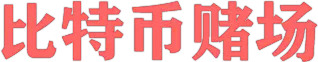 比特币赌场 LOGO - 加密货币赌场排名与比特币赌博攻略